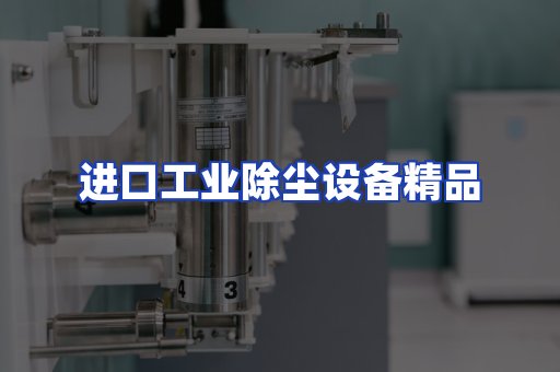进口除尘设备