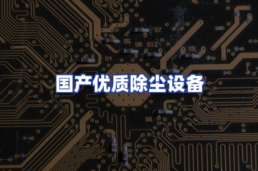 国产优质除尘设备