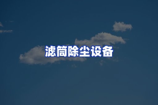 滤筒除尘设备